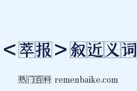 ＜萃报＞叙近义词是什么意思的图片